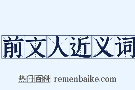 前文人近义词是什么意思的图片